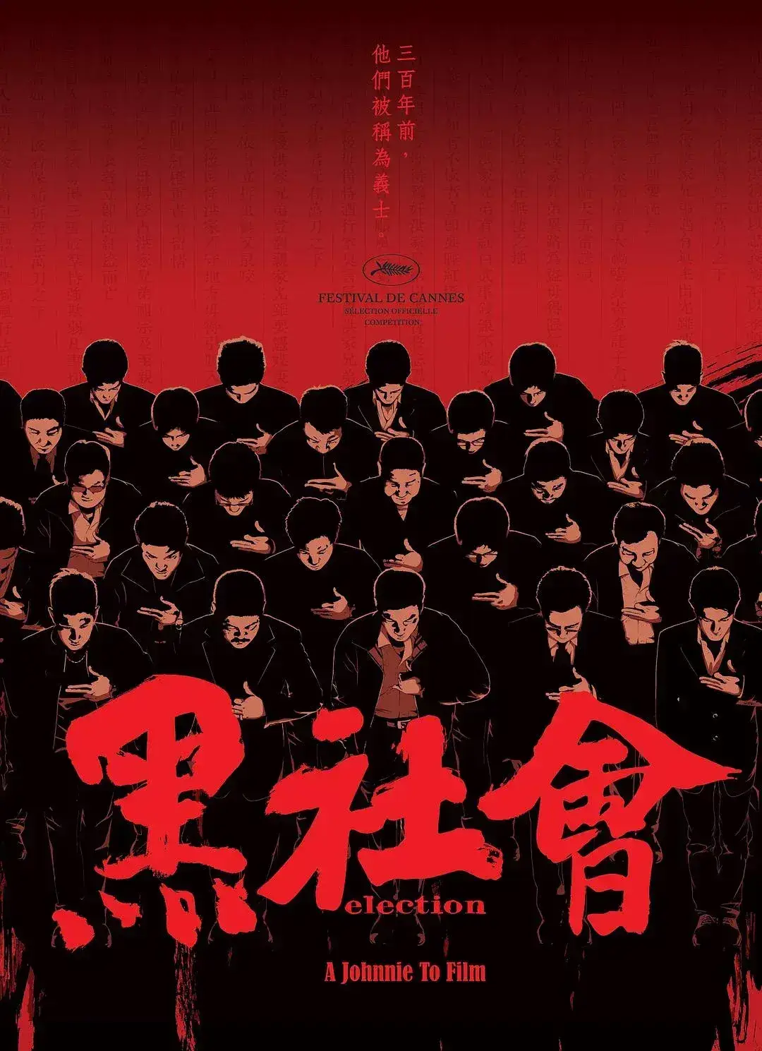 黑社会 蓝光原盘下载+高清MKV版/龙城岁月 / 选老坐 / Election / Hak Se Wui 2005 黑社會 21.4G