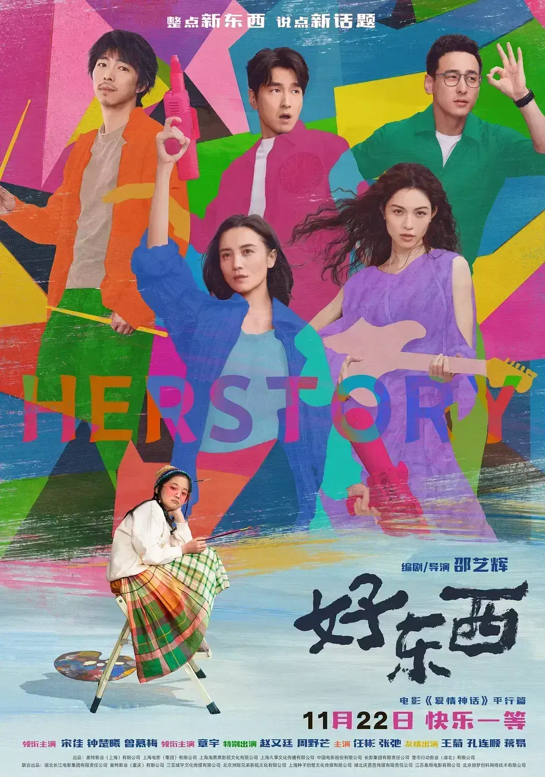 好东西 蓝光高清MKV版/爱情神话平行篇：好东西 / 爱情神话·平行篇 / 爱情神话2 / Herstory / Her Story 2024 好东西 11.06G