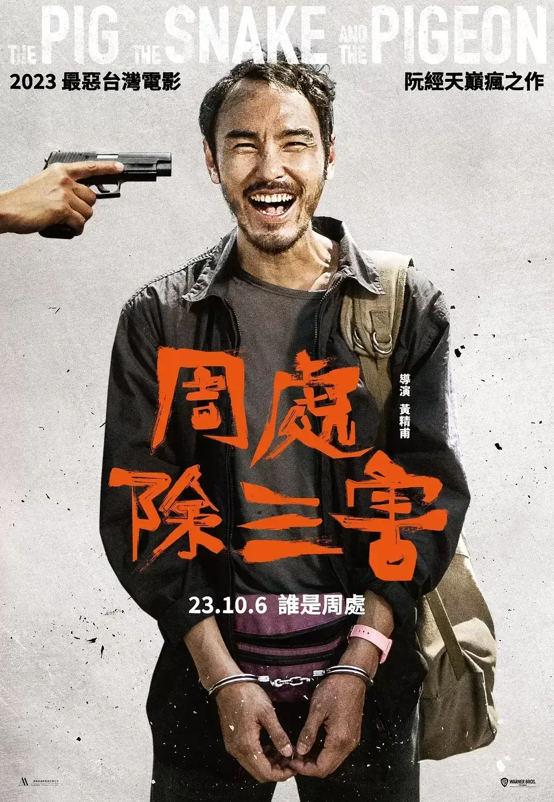 周处除三害 WEB-DL版下载/The Pig, the Snake, and the Pigeon 2023 周處除三害 6.34G