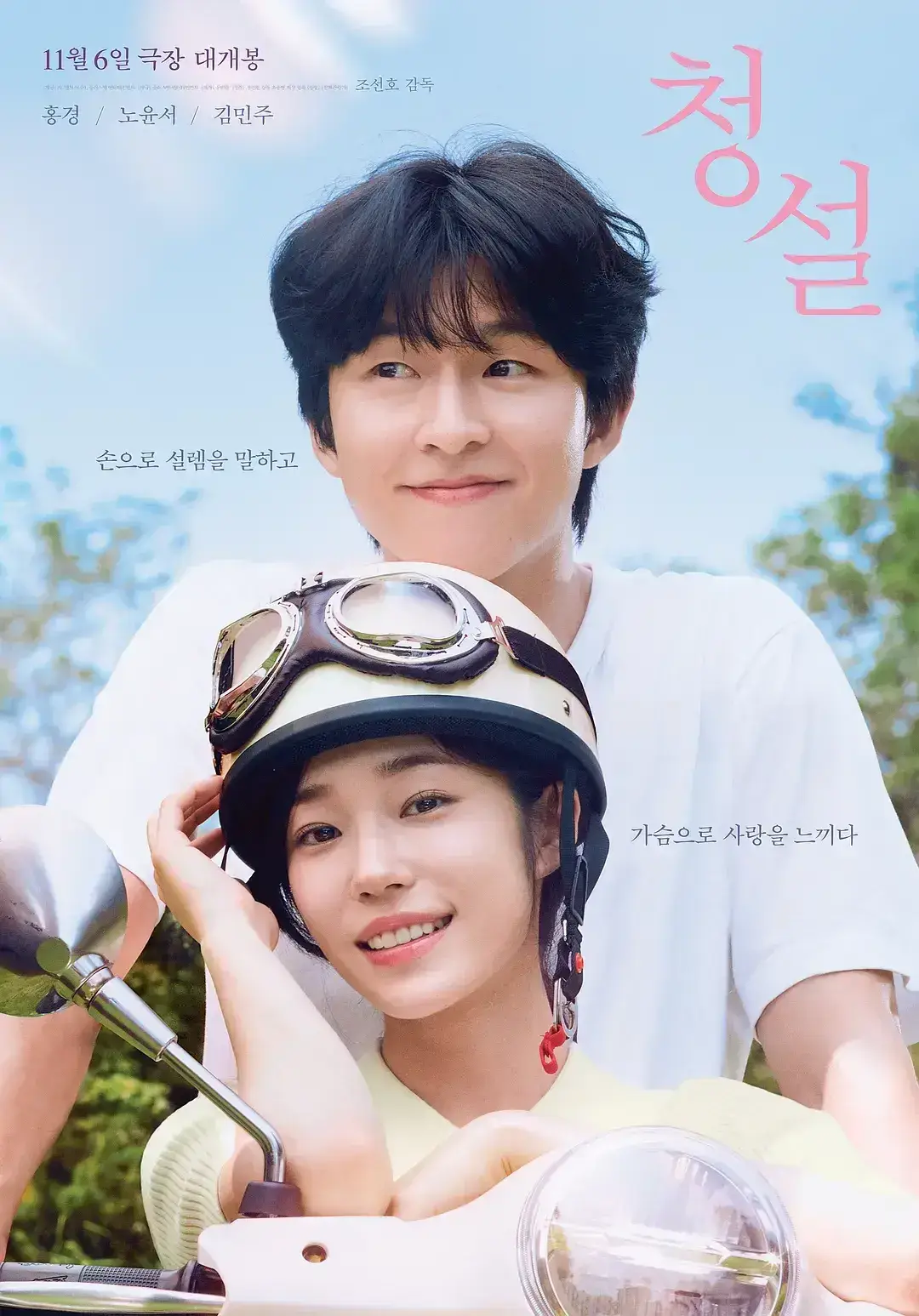 听说 WEB-DL版下载/听说(韩版) / Hear Me: Our Summer 2024 청설 6.04G