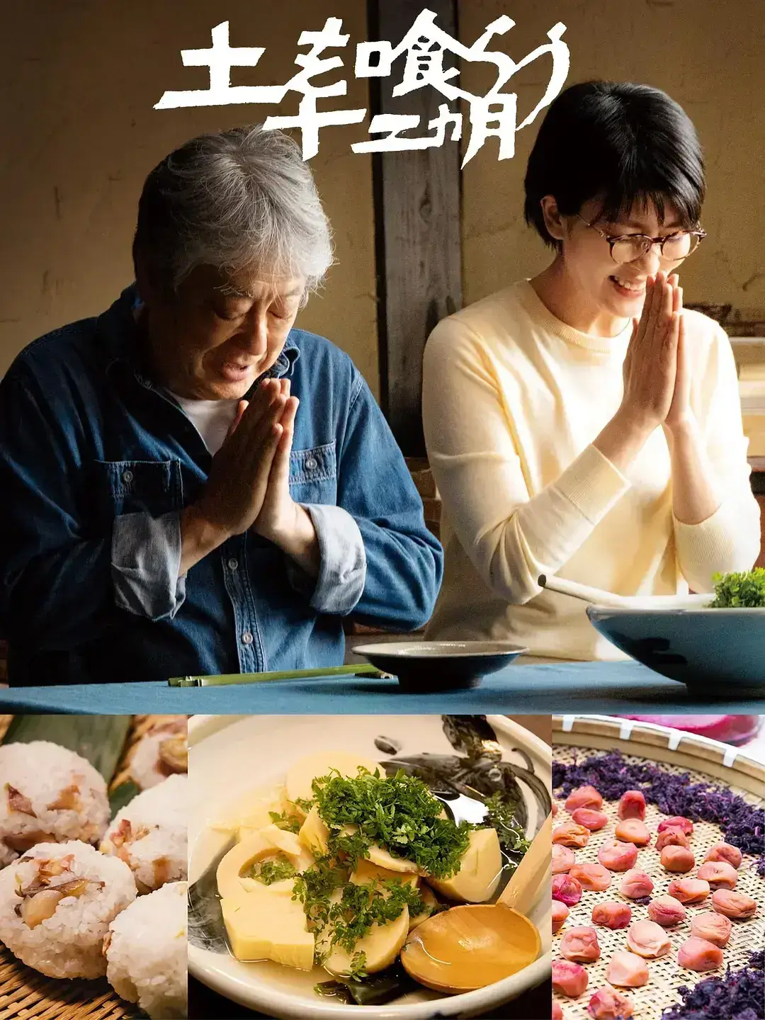 吃土的十二个月 蓝光高清MKV版/舌尖上的禪(台) / 靠山吃山的12个月 / 舌尖上的时岁 / 土味美食十二月 / The Zen Diary 2022 土を喰らう十二ヵ月 11.47G