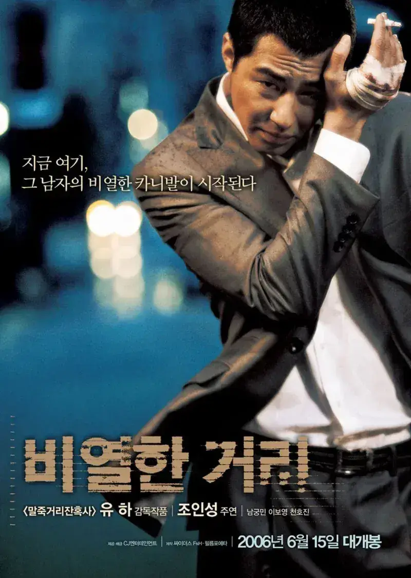 卑劣的街头 蓝光原盘+高清MKV版下载 /A Dirty Carnival 2006 비열한 거리 41.9G