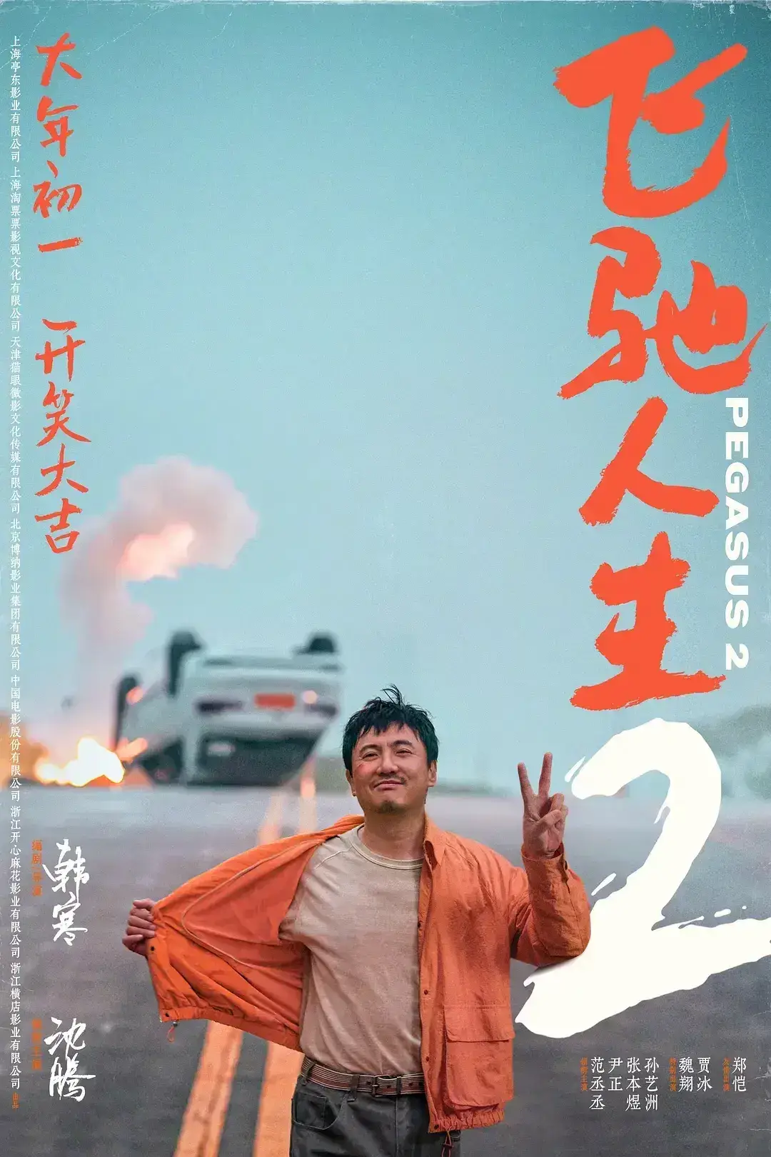 飞驰人生2 WEB-DL版下载/Pegasus 2 2024 飞驰人生2 22.38G