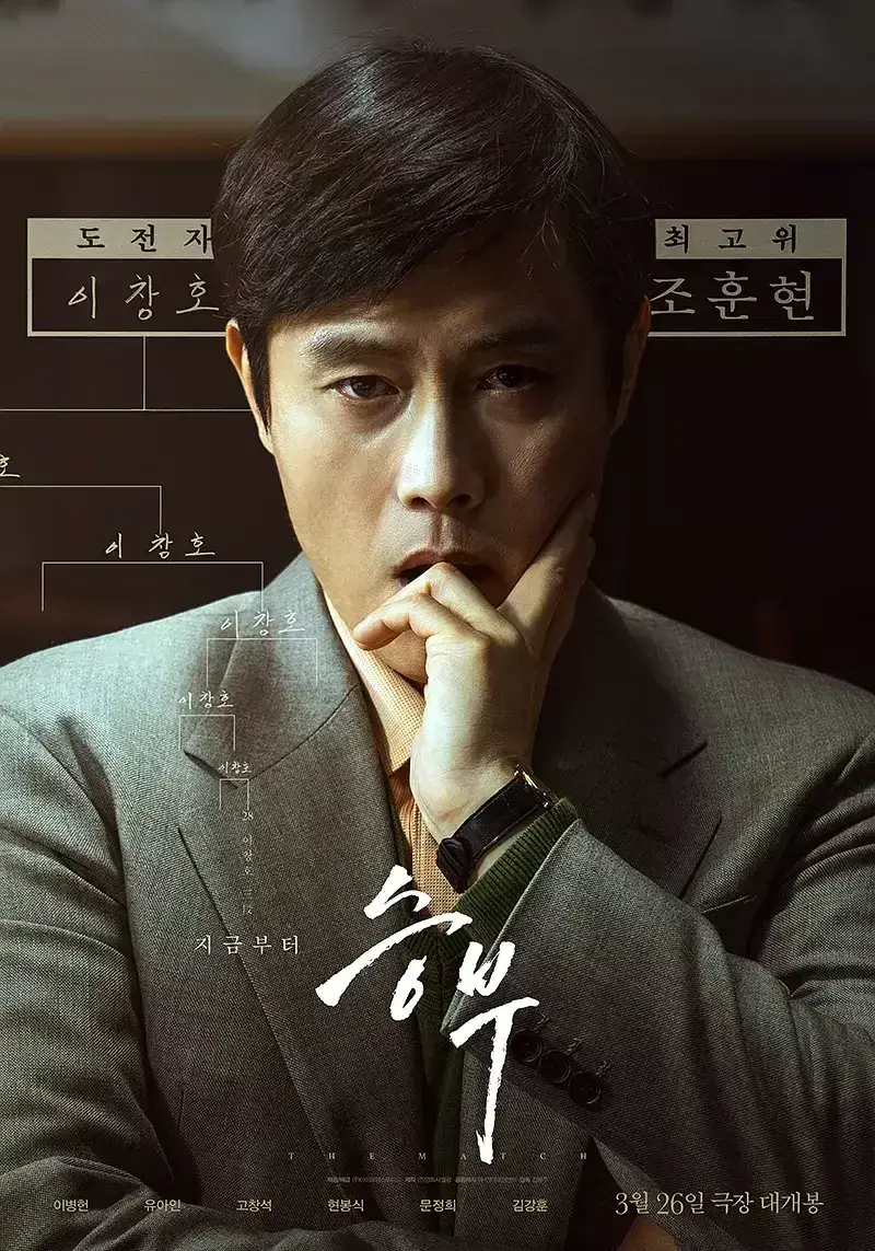 终极对弈 WEB-DL版下载/胜负 / 竞赛 / 升武 / The Match 2025 승부 5.02G