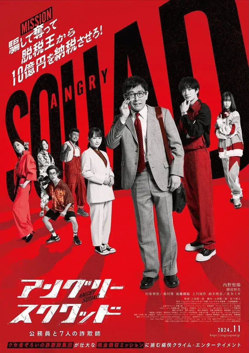 愤怒小队 公务员与7个欺诈师 WEB-DL版下载/一骗到底(台) / Angry Squad: Civil Servants & Seven Swindlers / 欺诈特攻：替天行道(港) 2024 アングリースクワッド 公務員と7人の詐欺師 7.93G