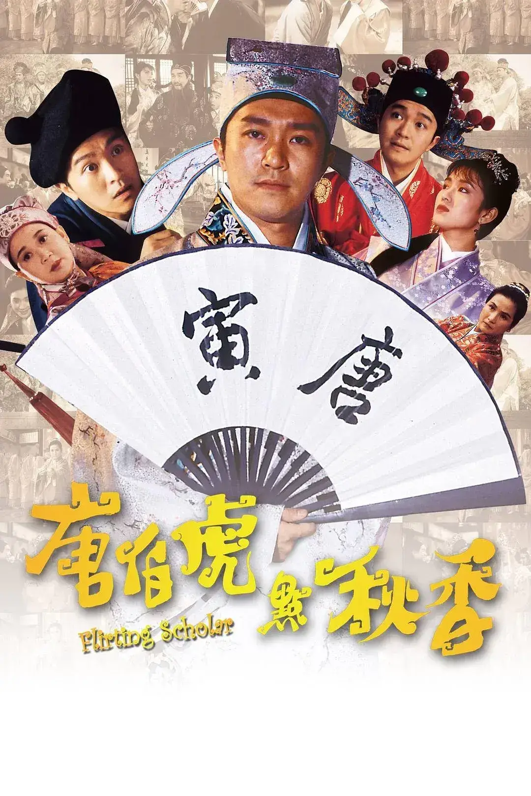 唐伯虎點秋香 蓝光原盘下载+高清MKV版 /1993 Flirting Scholar 23G
