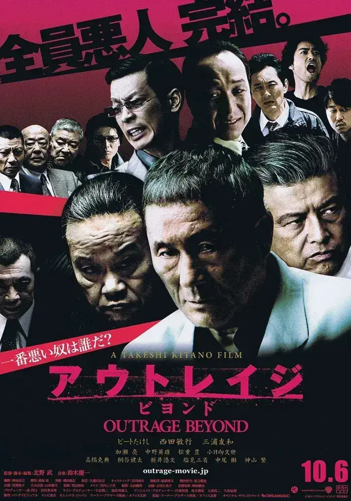 极恶非道2  蓝光原盘下载+高清MKV版/全员恶人完结(港) 2012 アウトレイジ ビヨンド 38.6G