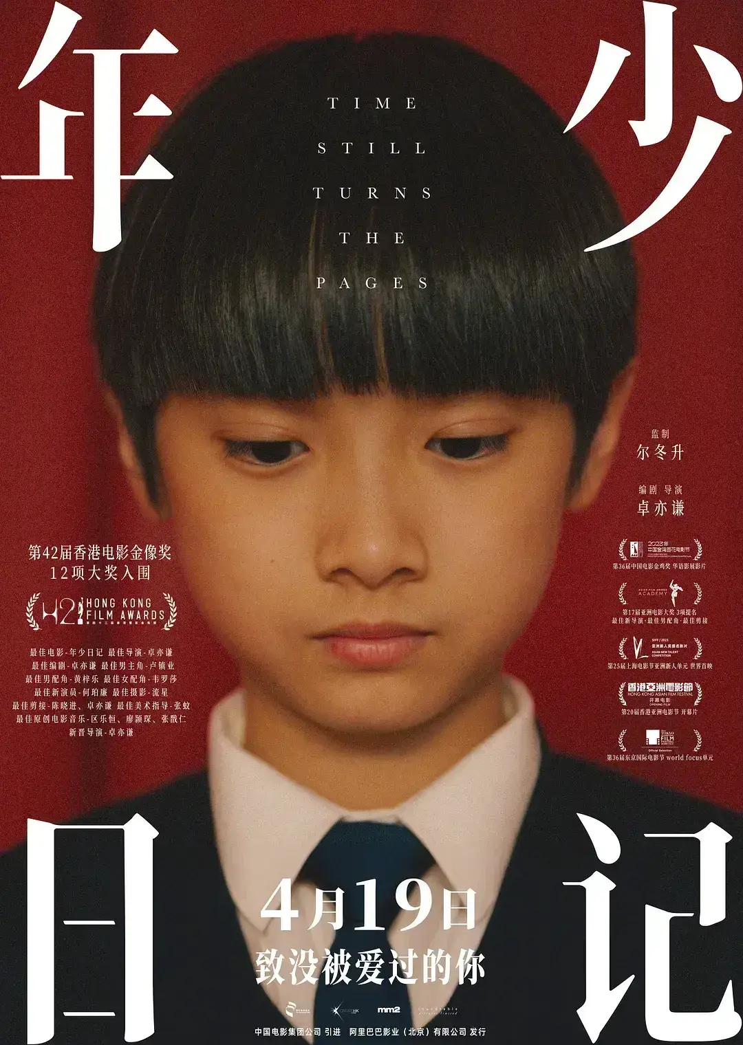 年少日记 蓝光高清MKV版/遗书 / Time Still Turns the Pages 2023 年少日記 17.45G