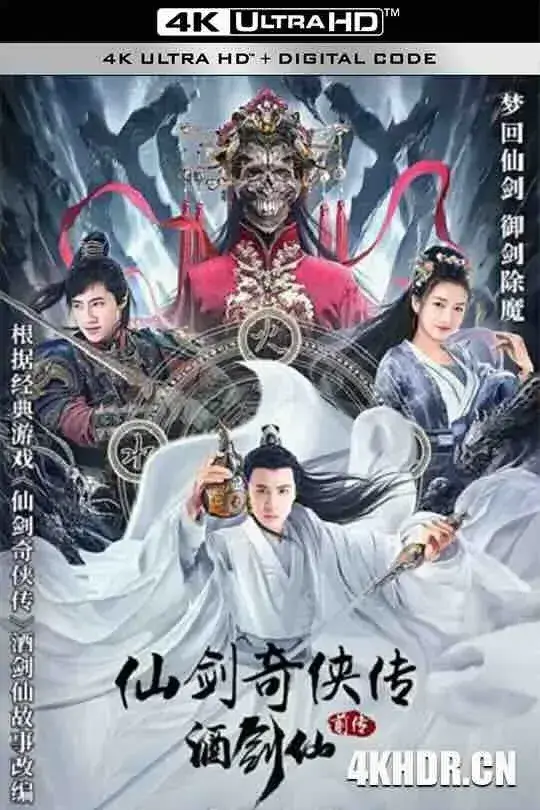 [4K华语] 仙剑奇侠传前传：酒剑仙 (2024) / 酒剑仙 / 仙剑奇侠传前传之酒剑仙 / 4K电影下载