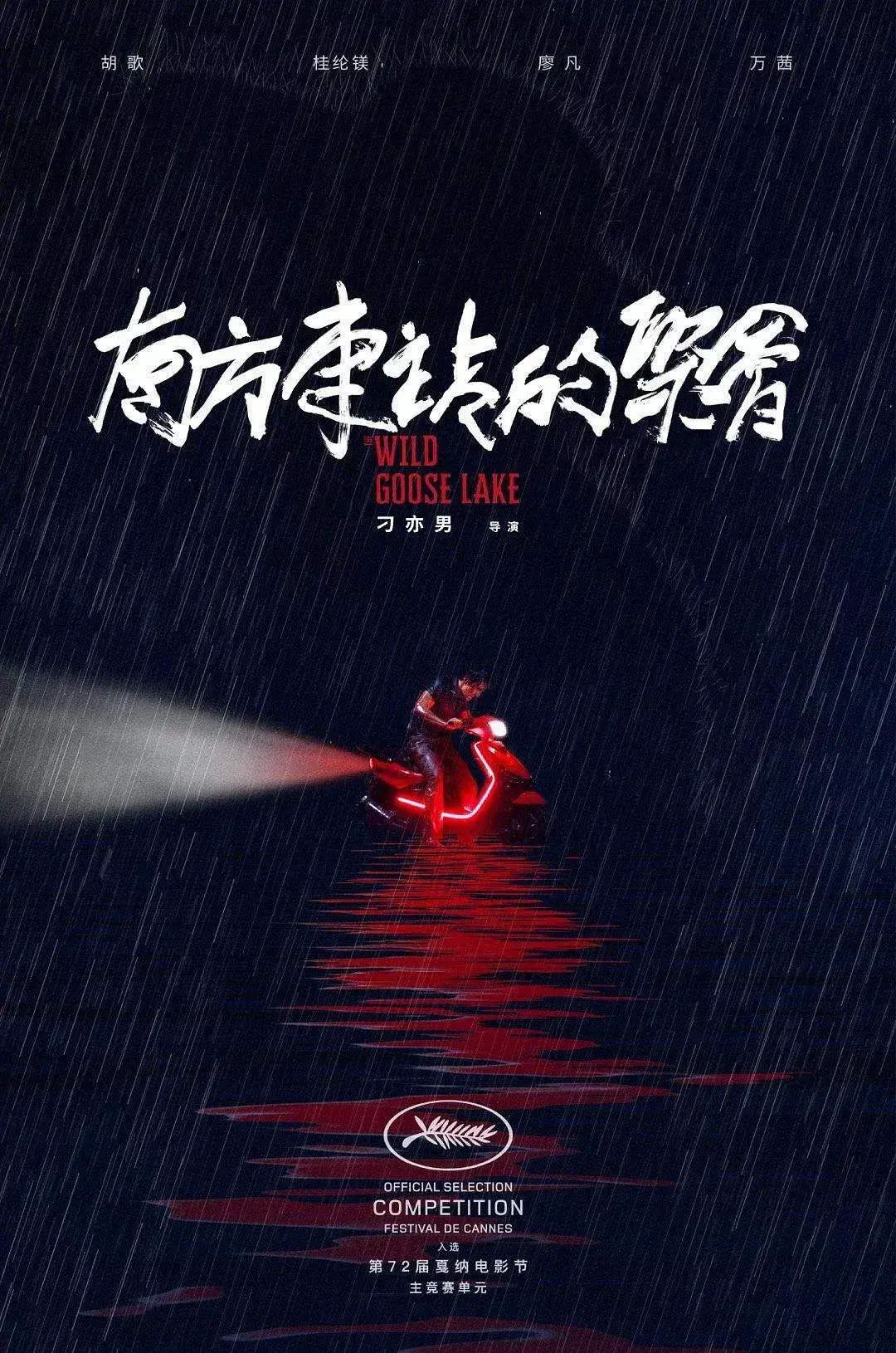 南方车站的聚会 蓝光原盘下载+高清MKV版/ 野鹅塘 / 野鹅湖 2019 The Wild Goose Lake  40.36GB
