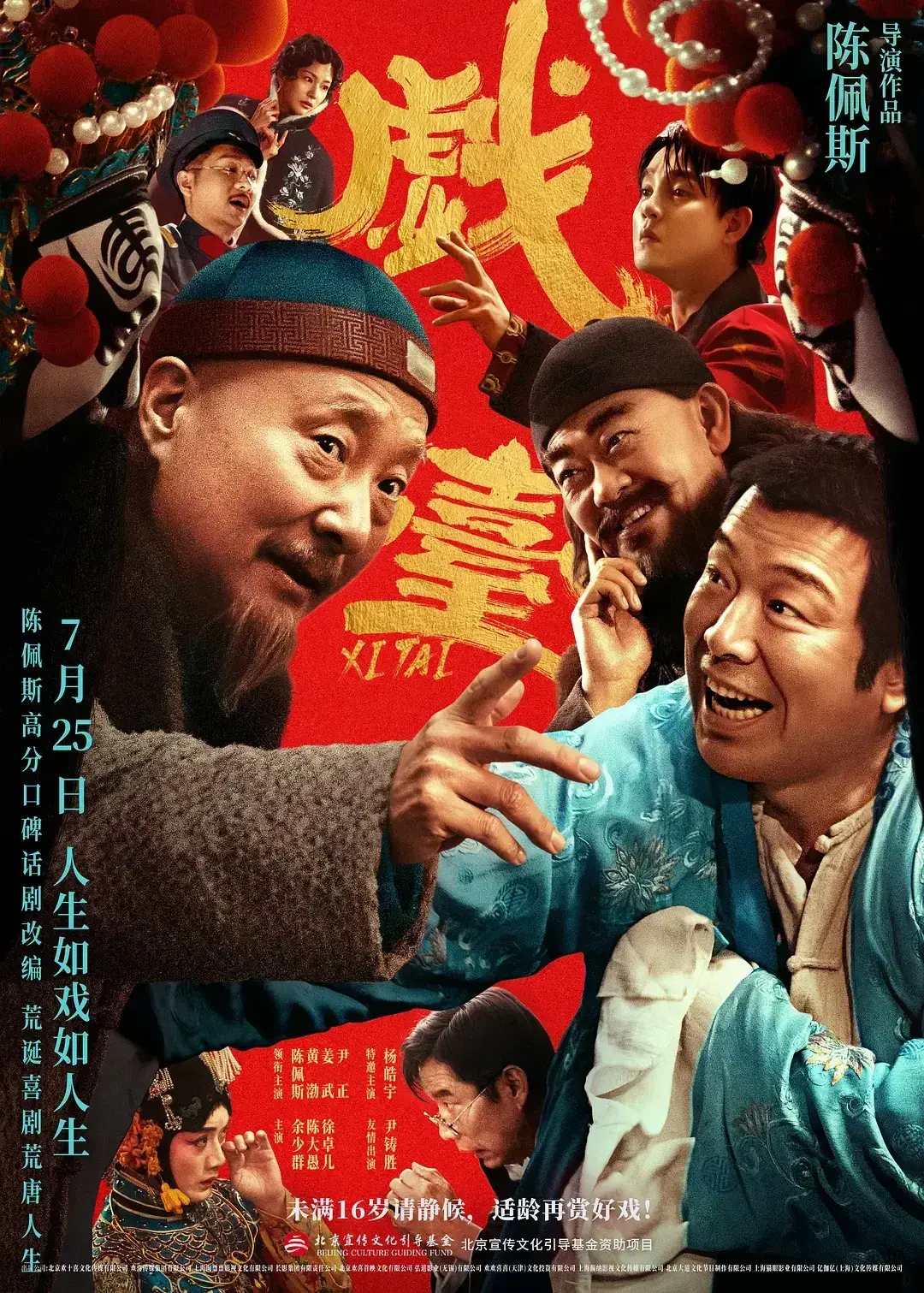 戏台 4KWEB-DL版下载/The Stage 2025 戏台 30.34G