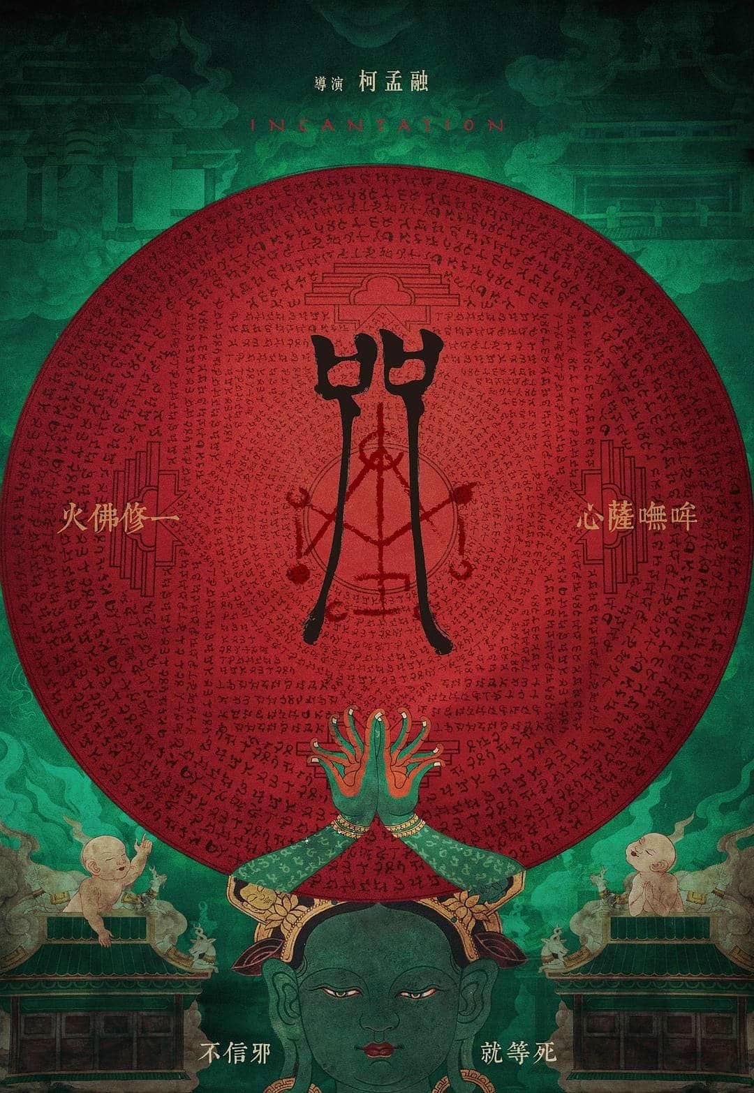 咒 (台北电影节影片) WEB-DL高清版下载 /2022 Incantation 5.97GB