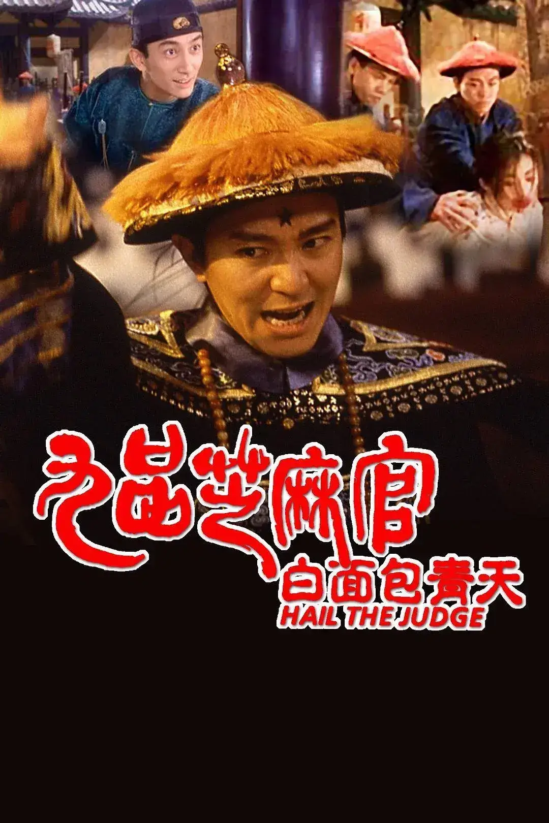 九品芝麻官 蓝光原盘下载+高清MKV版 /白面包青天  1994 Hail the Judge 21G