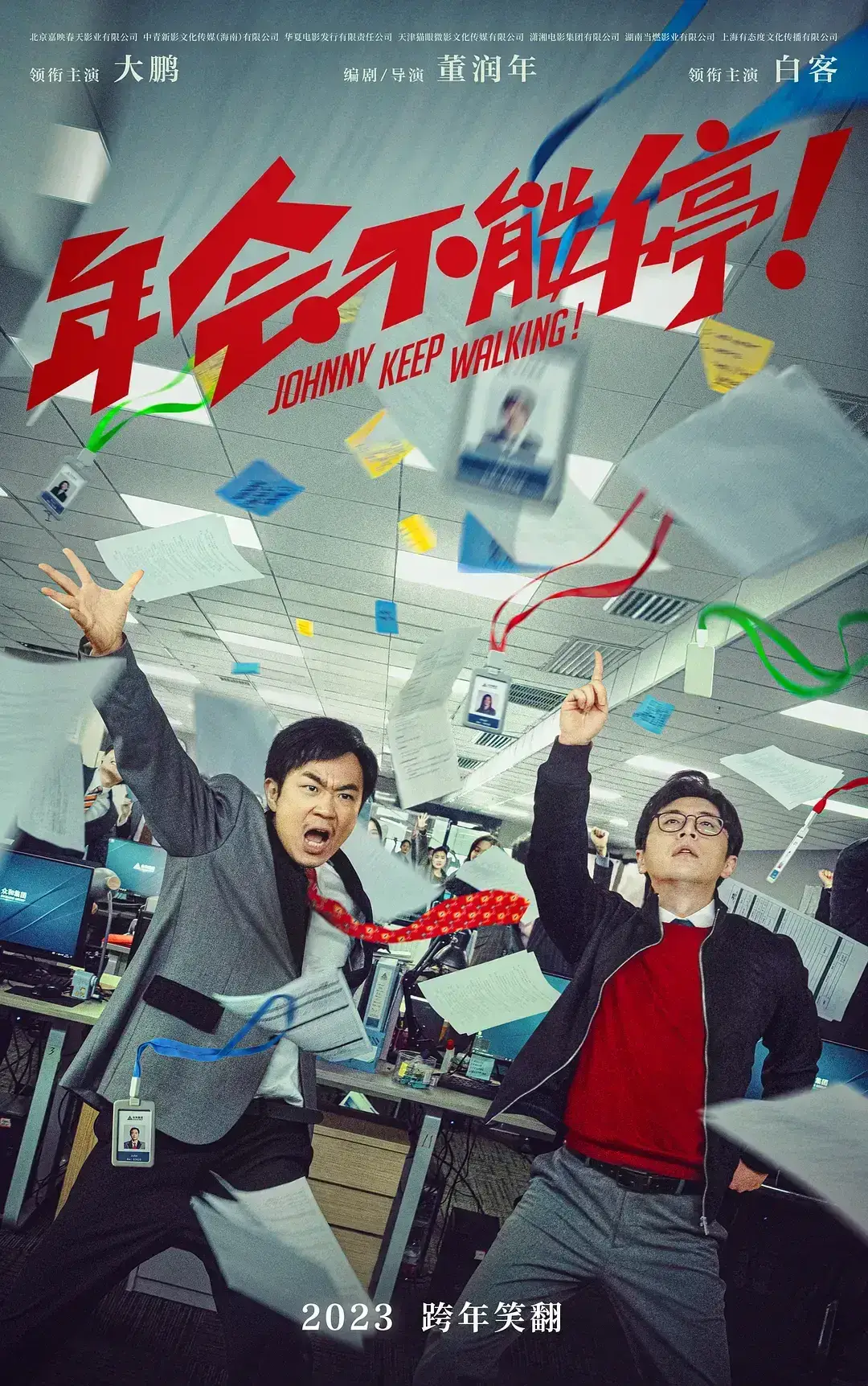 年会不能停！ WEB-DL版下载/Johnny Keep Walking! 2023 年会不能停！ 21.71G
