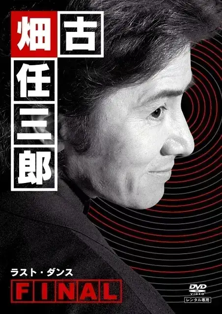 古畑任三郎 最后之舞 蓝光高清MKV版/古畑任三郎完结篇之最后的舞蹈 / Furuhata Ninzaburo Final: Last Dance 2006 古畑任三郎ファイナル ラスト・ダンス 8.14G