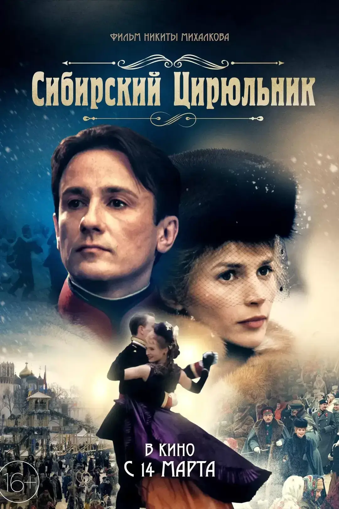 西伯利亚的理发师 WEB-DL版下载/西伯利亚的情人 / 情留西伯利亚 / The Barber of Siberia 1998 Сибирский цирюльник 10.04G