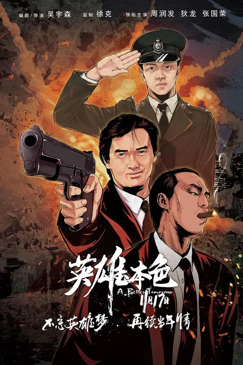 英雄本色 蓝光原盘下载+高清MKV版 A Better Tomorrow /1986 Gangland Boss 21.5G