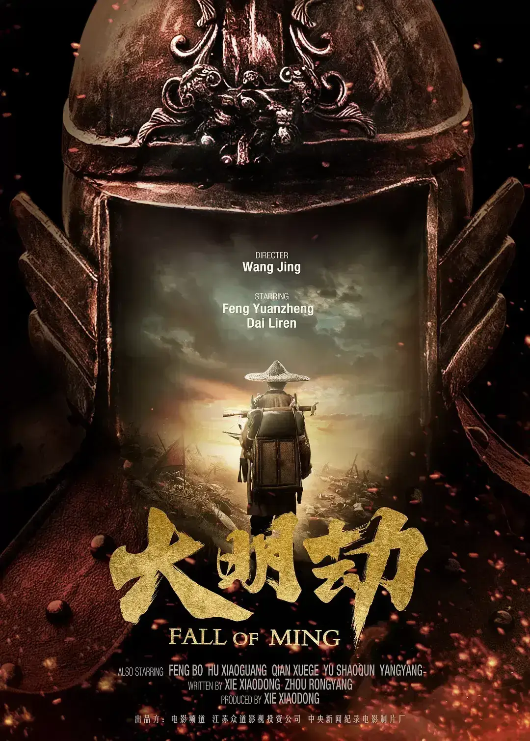 大明劫 WEB-DL版下载/Fall of Ming 2013 大明劫 19.08G
