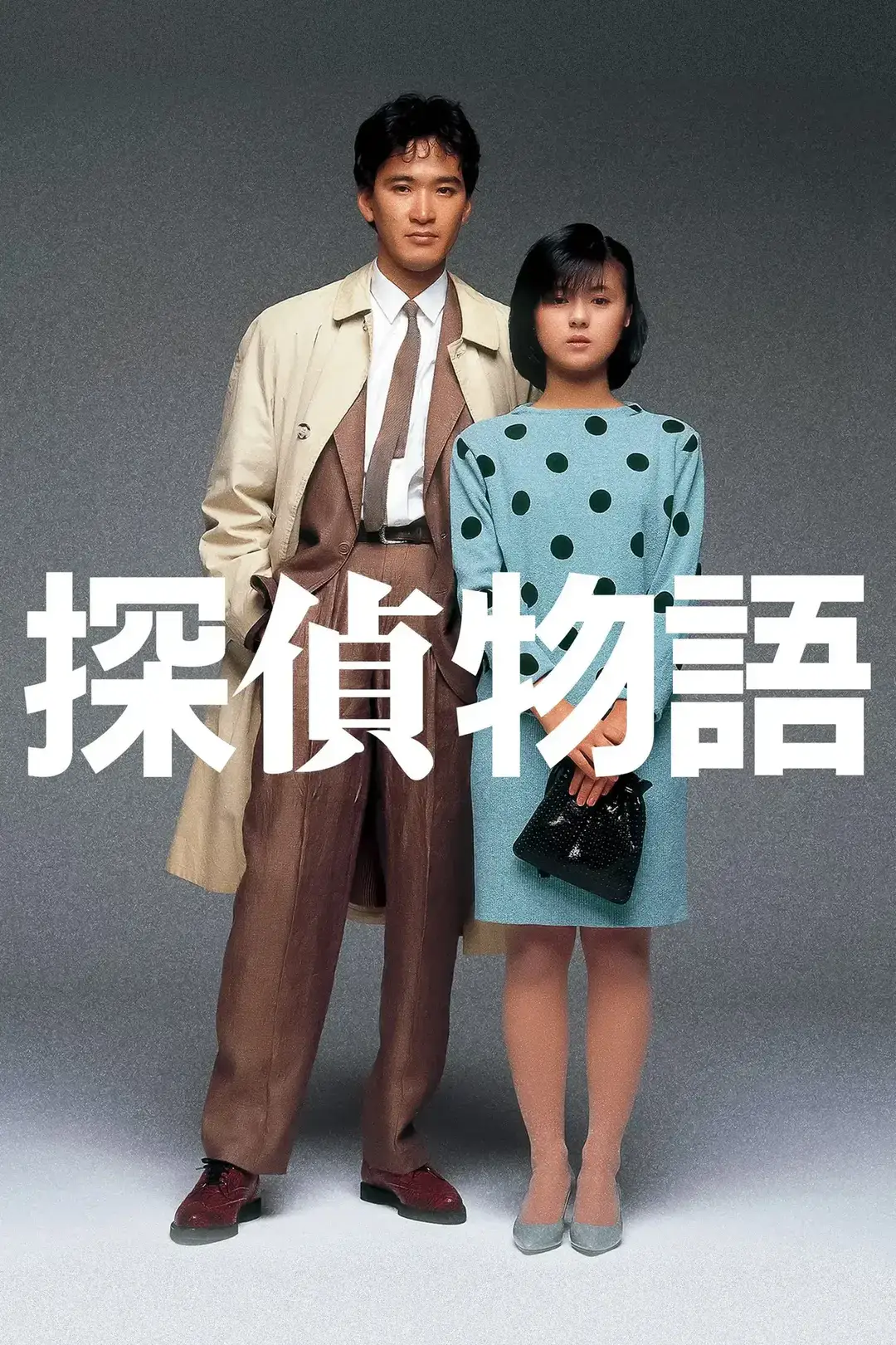 侦探物语 4K蓝光原盘下载/侦探的故事 1983 探偵物語 64.04G