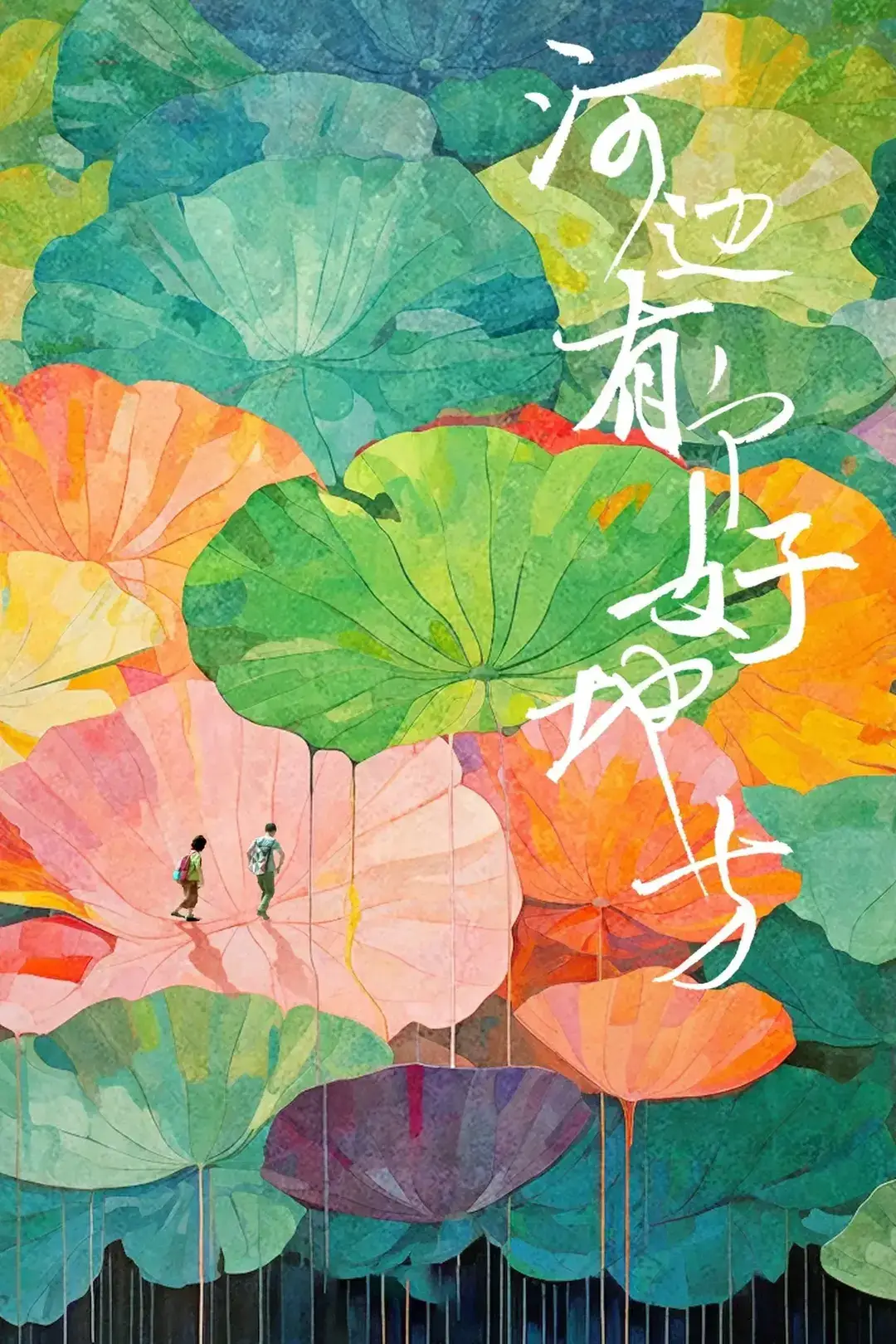 河边有个好地方 WEB-DL版下载/《树上有个好地方》姊妹篇 2025 河边有个好地方 8.87G