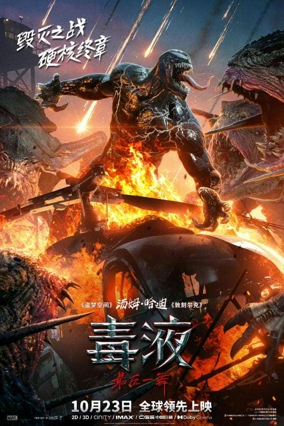 毒液3终极一舞！票房破亿，毒液宇宙迎来史诗终章