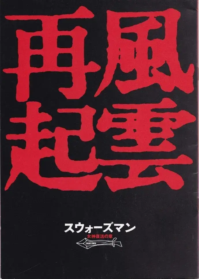 东方不败风云再起 蓝光原盘下载+高清MKV版/笑傲江湖之东方不败风云再起 / 东方不败：再起风云 / 笑傲江湖3 / The East Is Red / Swordsman 3 1993 東方不敗之風雲再起 61.7G